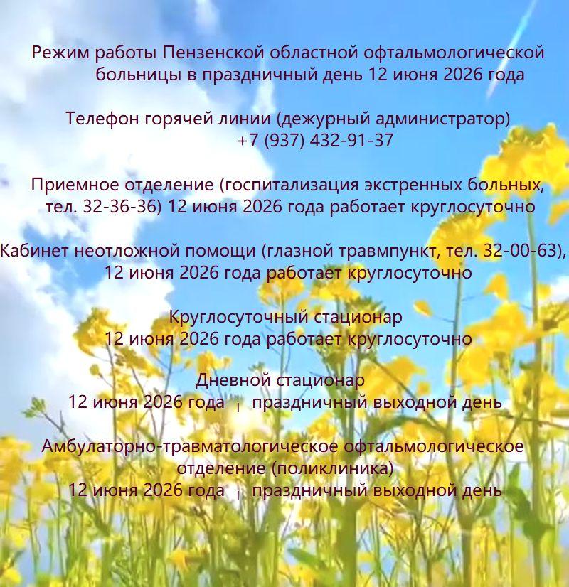 Режим работы Пензенской областной офтальмологической больницы в праздничный день 12 июня 2026 года